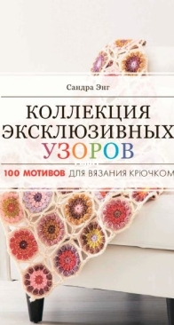 Crochet Kaleidoscope - Collection of exclusive patterns - Коллекция эксклюзивных узоров - Sandra Eng - 2021 - Russian