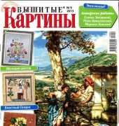 Вышитые картины - Embroidered Pictures - No.9 2013 - Russian