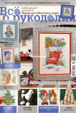 Все о рукоделии - All About Needlework - Issue 9 (54) - November 2017 - Russian