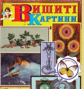Вишиті картини - Embroidered Paintings Issue 74 (4) 2010 - Ukrainian