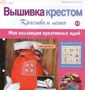 Cross Stitch Nice & Easy Вышивка крестом Красиво и легко 49 2013 - Russian