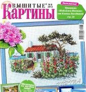 Вышитые картины - Embroidered Pictures - No.8 2012 - Russian