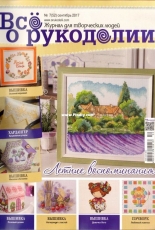 Все о рукоделии - All About Needlework - Issue 7 (52) - September 2017 - Russian