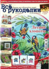 Все о рукоделии - All About Needlework 3 (06) May-June 2012 Russian