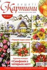 Вишиті картини - Embroidered Paintings Issue 119 - 2014 - Ukrainian