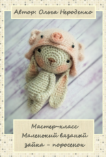 Olga Nerodenko - Little crocheted Bunny - Pig - Russian