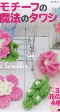 Buchi Boutique Series No. 613 - Magic Scrubber with Flower Motif Part 2 - 2014 - Japanese