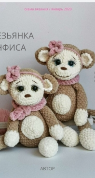 Parkaeva HM - Anastasia Parkaeva - Анастасия Паркаева - Monkey - Обезьянка Анфиса - Russian