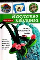 The Art of Quilling The Magic of Paper Tape - Russian
