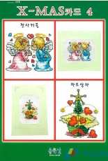 Oh! Nice Day 175 - X-Mas Card 4