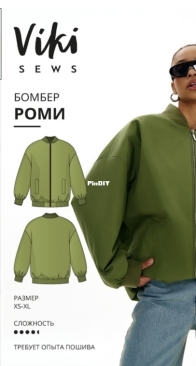 Viki Sews - Romy Bomber - Роми Бомбер - Russian