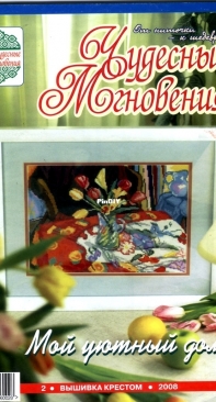 Чудесные Мгновения - Wonderful Moments - No.2 - 2008 - Russian