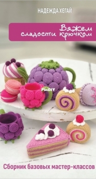 Пиши как художник - Вяжем сладости крючком - Crochet Sweets - Pinky Pinky Blue - Nadejda Khegay - Надежда Хегай - Russian