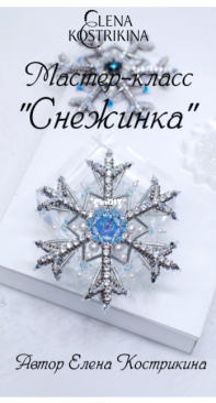 Snowflake Brooch by Elena Kostrikina - Russian