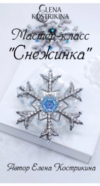 Snowflake Brooch by Elena Kostrikina - Russian