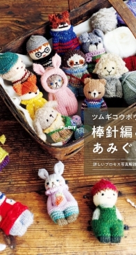 Knitted Amigurumi by Tsumugi Kobo - Japanese