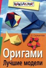 Оригами: лучшие модели Т.Б. Сержантова - Origami: The Best Model T.B. Serzhantova - Russian