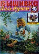 Вышивка для души Embroidery for the Soul No.15 2006 - Russian