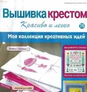 Cross Stitch Nice & Easy Вышивка крестом Красиво и легко 76 2014 - Russian