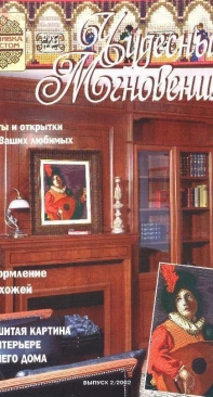 Чудесные Мгновения - Wonderful Moments - No.2 - 2002 - Russian