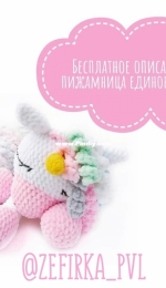 Zefirka Pvl - Unicorn pajamas holder - Пижамница единорошка - Russian - Free