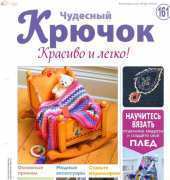 Wonderful Hook. Nice & Easy Чудесный крючок N°161-2014 /Russian