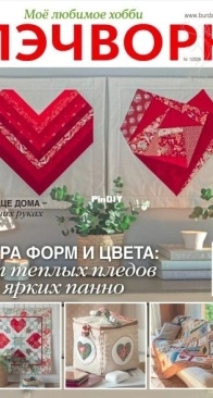My favorite hobby - Patchwork - Моё любимое хобби Пэчворк - №1 - 2026 - Russian