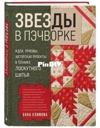 Звезды в пэчворке - Stars in Patchwork -Анна Климова - 2025 - Russian