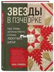 Звезды в пэчворке - Stars in Patchwork -Анна Климова - 2025 - Russian