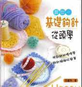 Happy Knitting - Ji Chu Gou Zhen Cong Tou Xue 2007 - Chinese