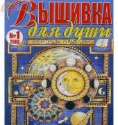 Вышивка для души Embroidery for the Soul No.1 2008 - Russian
