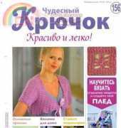 Wonderful Hook. Nice & Easy Чудесный крючок N°156-2014-Russian