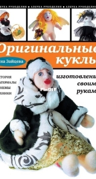 Оригинальные куклы. Изготовление своими руками - Original Dolls. Handmade - 2011 - Russian