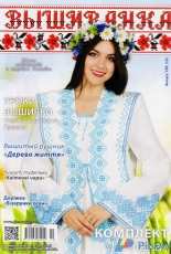 Vishivanka Ukranian Magazine / Вышиванка №128 2016