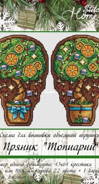 Stitch Home - Gingerbread Topiary Tree by Anastasia Shvetsova