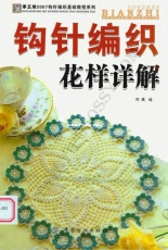 Crochet Motifs patterns  2007 - Chinese