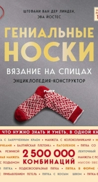 Гениальные носки Genius Socks Encyclopedia-constructor by Stephanie Van Der Linden, Eva Jostes - Russian