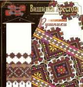 Вишивка Хрестом. Рушники (Cross-stitch. Towels) P-4405