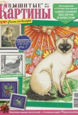Вышитые картины - Embroidered Pictures - No.2 2010 - Russian