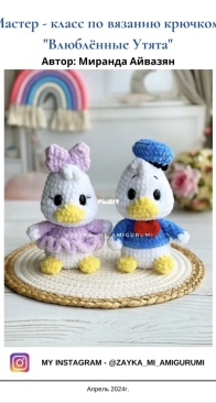Zayka mi Amigurumi - Miranda Ayvazyan / Aivazyan - Миранда Айвазян Стешакова - Ducklings in love - Влюбленные утята - Russian