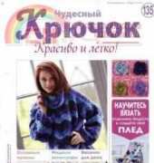 Wonderful Hook. Nice & Easy Чудесный крючок N°135-2013-Russian