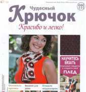 Wonderful Hook. Nice & Easy Чудесный крючок N°111-2012 - Russian