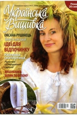 Українська вишивка - Ukrainian Embroidery - No.18 (8) 2013 - Ukrainian