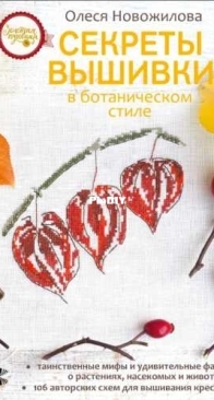 Secrets of Embroidery in Botanical Style by Olesya Novozhilova - 2019 - Russian
