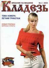 Кладезь 2 for 2005 - Machine Knitting Magazine - Russian