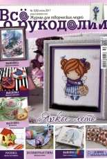 Все о рукоделии - All About Needlework 5 (50) June 2017 Russian