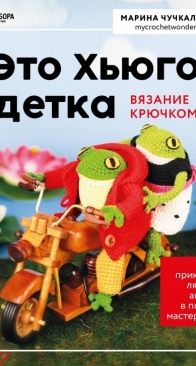 Эксмо - Марина Чучкалова - Это Хьюго, детка - My Crochet Wonders - Marina Chuchkalova - This is Hugo, baby - Russian