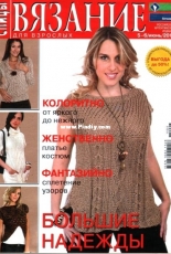 Knitting for adults.  No .5-6 - 2015- Russia
