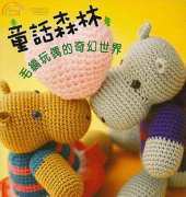 Amigurumi - Fairytale Forest - Chinese