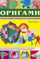Оригами Игорь Коротеев 2017 - Origami Igor Koroteev - Russian